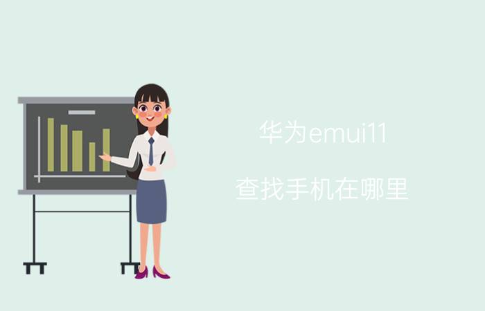 华为emui11 查找手机在哪里 华为怎么查找桌面的软件？